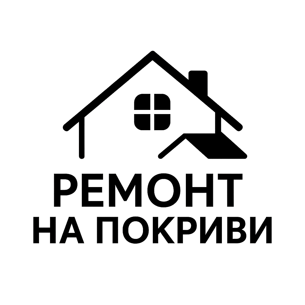 лого ремонт на покриви